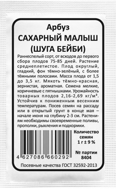 Арбуз САХАРНЫЙ МАЛЫШ (ШУГА БЕЙБИ)