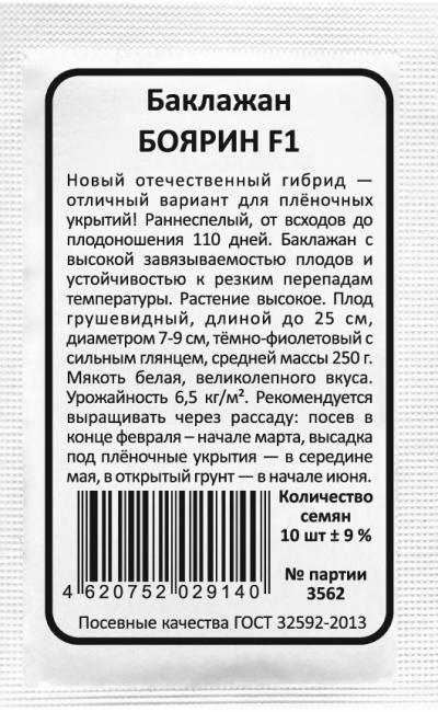 Баклажан БОЯРИН F1