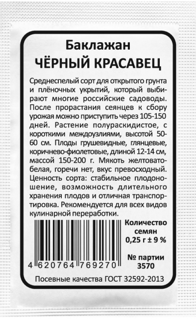 Баклажан ЧЁРНЫЙ КРАСАВЕЦ
