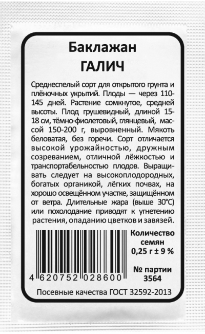Баклажан ГАЛИЧ