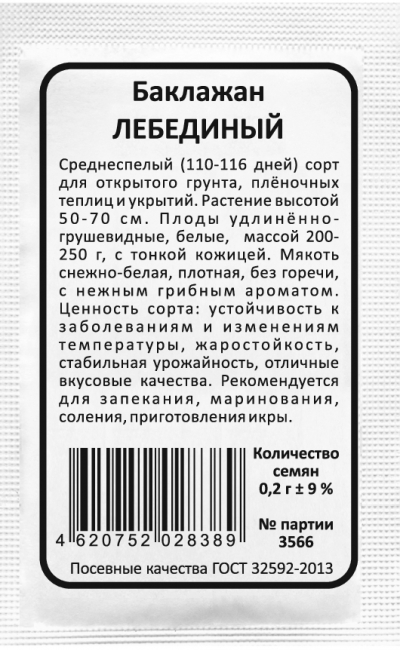 Баклажан ЛЕБЕДИНЫЙ