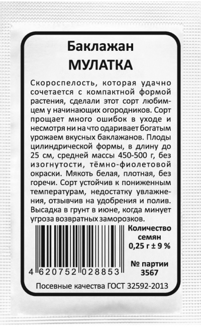 Баклажан МУЛАТКА