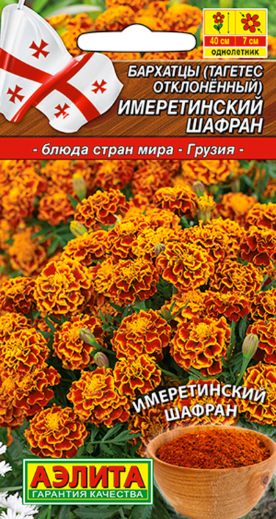 Бархатцы ИМЕРЕТИНСКИЙ ШАФРАН отклоненные