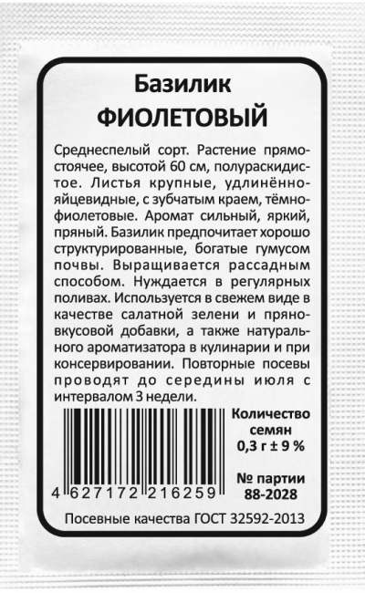 Базилик ФИОЛЕТОВЫЙ