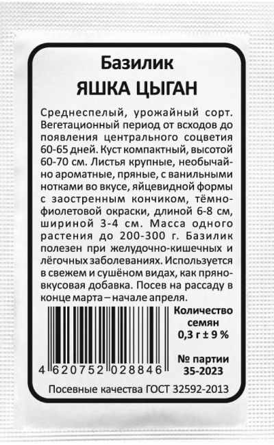 Базилик ЯШКА ЦЫГАН