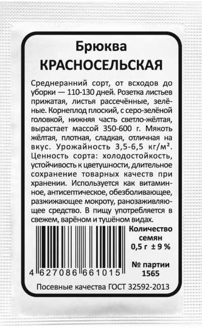 Брюква КРАСНОСЕЛЬСКАЯ