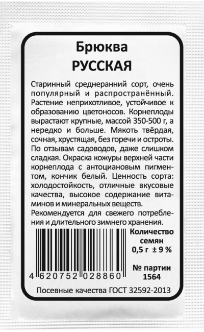 Брюква РУССКАЯ