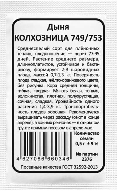 Дыня КОЛХОЗНИЦА 749/753