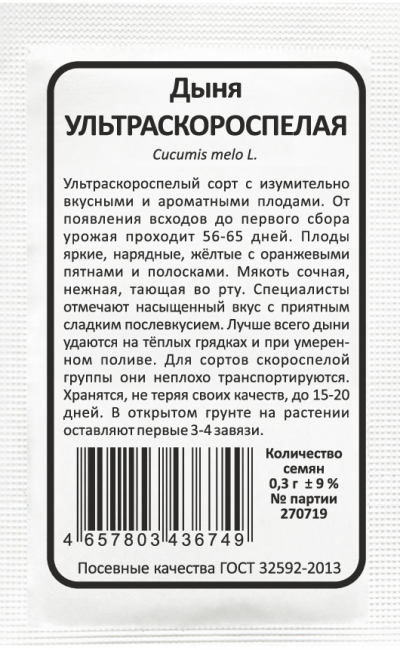 Дыня УЛЬТРАСКОРОСПЕЛАЯ