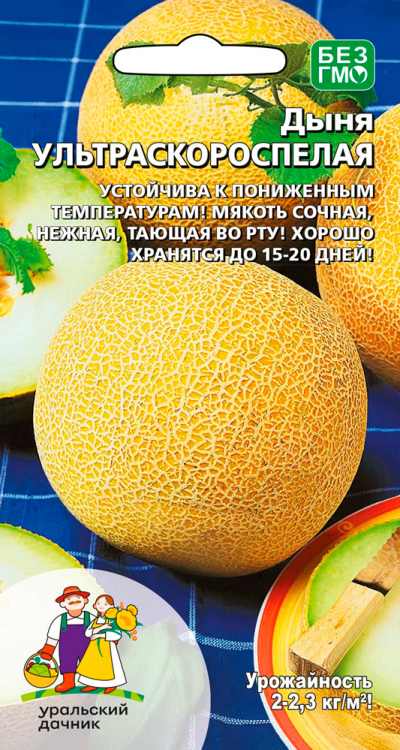 Дыня УЛЬТРАСКОРОСПЕЛАЯ