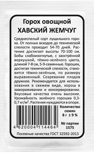 Горох овощной ХАВСКИЙ ЖЕМЧУГ