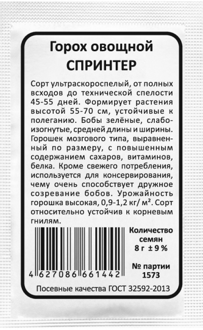 Горох овощной СПРИНТЕР