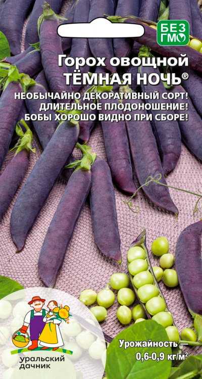 Горох овощной ТЁМНАЯ НОЧЬ®
