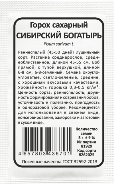 Горох сахарный СИБИРСКИЙ БОГАТЫРЬ