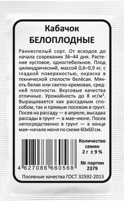 Кабачок БЕЛОПЛОДНЫЕ