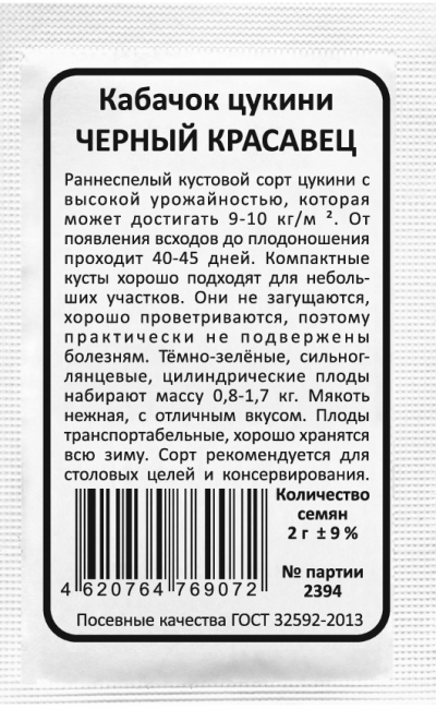 Кабачок цукини ЧЁРНЫЙ КРАСАВЕЦ