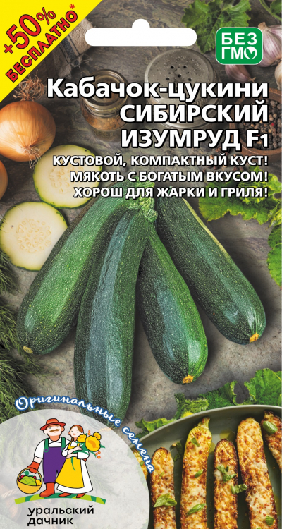 Кабачок СИБИРСКИЙ ИЗУМРУД F1 +50% БЕСПЛАТНО