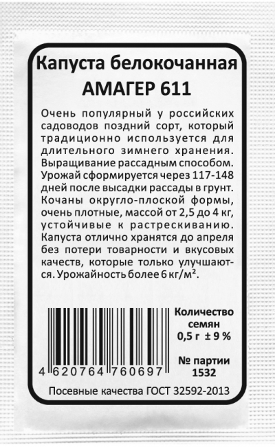 Капуста белокочанная АМАГЕР 611