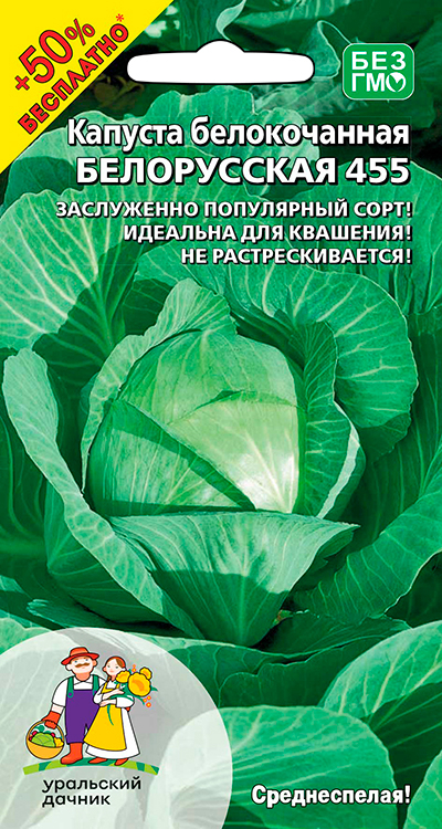 Капуста белокочанная БЕЛОРУССКАЯ 455