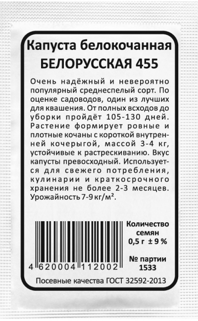 Капуста белокочанная БЕЛОРУССКАЯ 455
