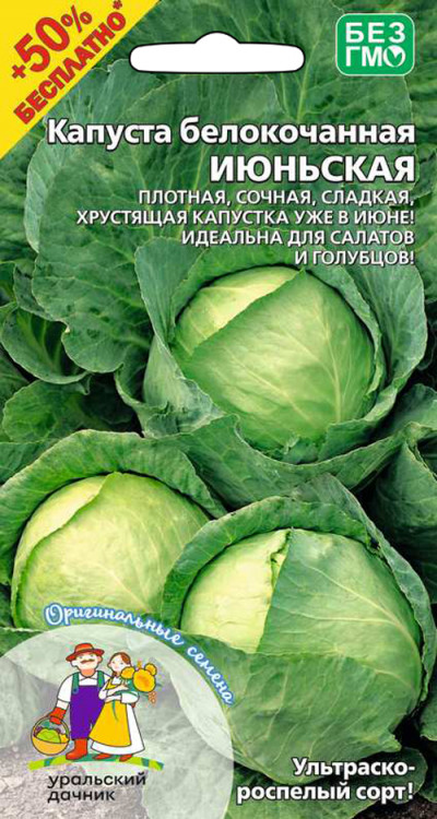 Капуста белокочанная ИЮНЬСКАЯ