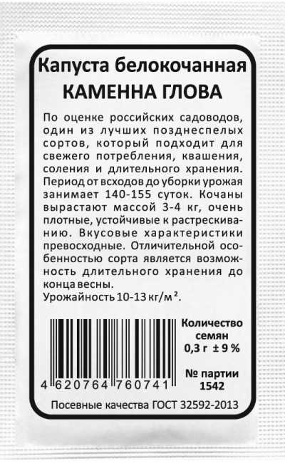 Капуста белокочанная КАМЕННА ГЛОВА