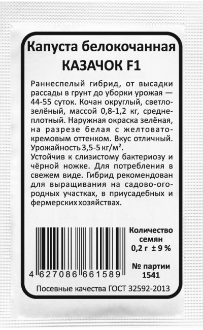 Капуста белокочанная КАЗАЧОК F1