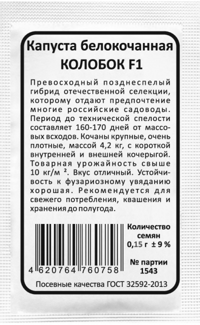 Капуста белокочанная КОЛОБОК F1
