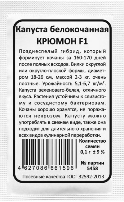 Капуста белокочанная КРЮМОН F1
