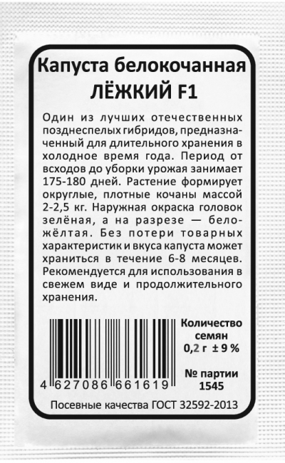 Капуста белокочанная ЛЁЖКИЙ F1