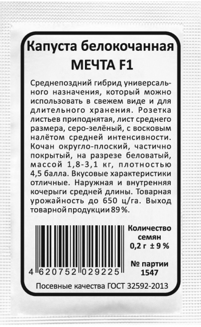 Капуста белокочанная МЕЧТА F1