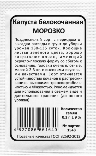 Капуста белокочанная МОРОЗКО