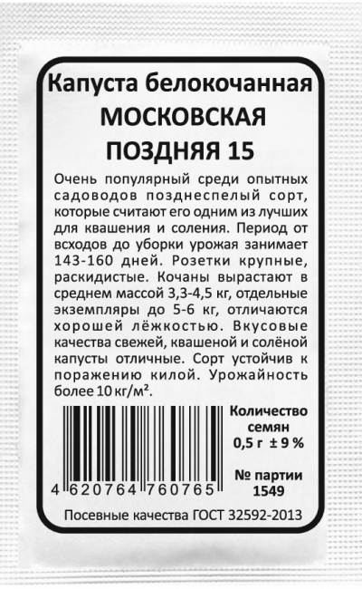 Капуста белокочанная МОСКОВСКАЯ ПОЗДНЯЯ 15