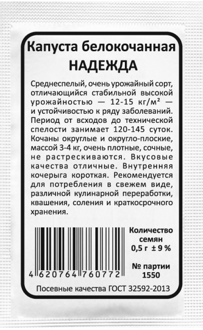 Капуста белокочанная НАДЕЖДА