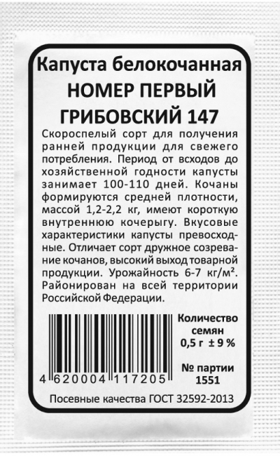 Капуста белокочанная НОМЕР ПЕРВЫЙ ГРИБОВСКИЙ 147