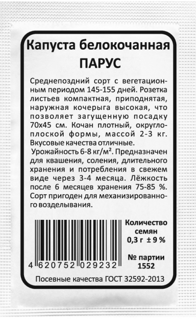 Капуста белокочанная ПАРУС