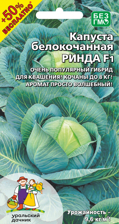 Капуста белокочанная РИНДА F1 +50% БЕСПЛАТНО