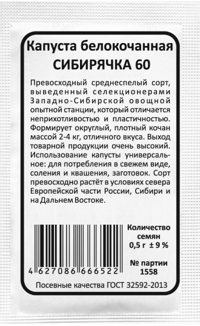 Капуста белокочанная СИБИРЯЧКА 60