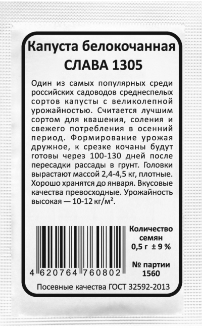 Капуста белокочанная СЛАВА 1305