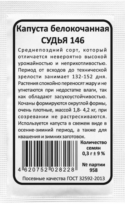 Капуста белокочанная СУДЬЯ 146 (МАЛАЙКА)