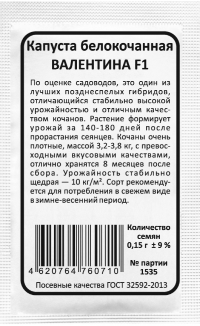 Капуста белокочанная ВАЛЕНТИНА F1
