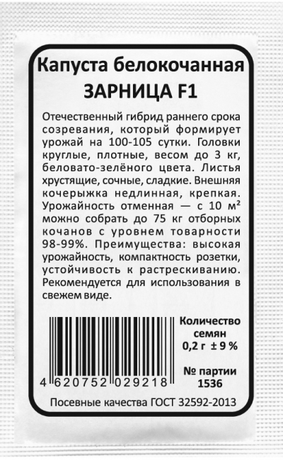 Капуста белокочанная ЗАРНИЦА F1