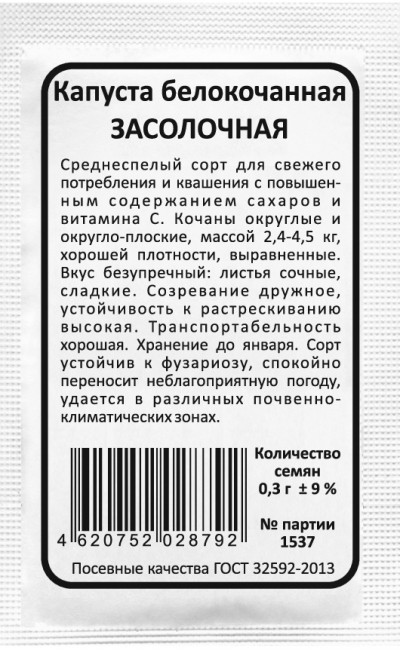 Капуста белокочанная ЗАСОЛОЧНАЯ