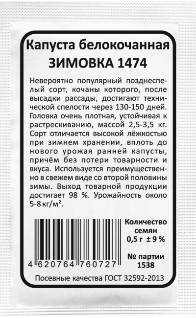 Капуста белокочанная ЗИМОВКА 1474