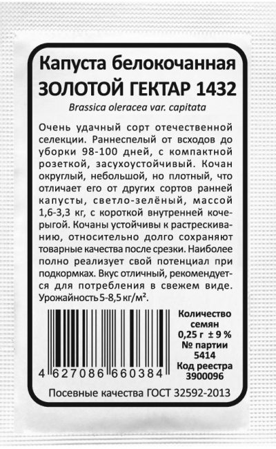 Капуста белокочанная ЗОЛОТОЙ ГЕКТАР 1432