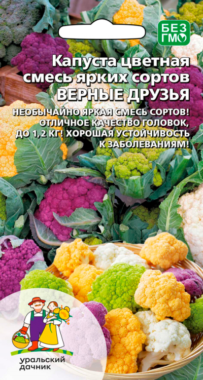 Капуста цветная смесь ярких сортов ВЕРНЫЕ ДРУЗЬЯ