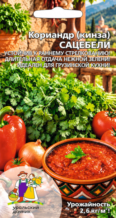 Кориандр (кинза) САЦЕБЕЛИ