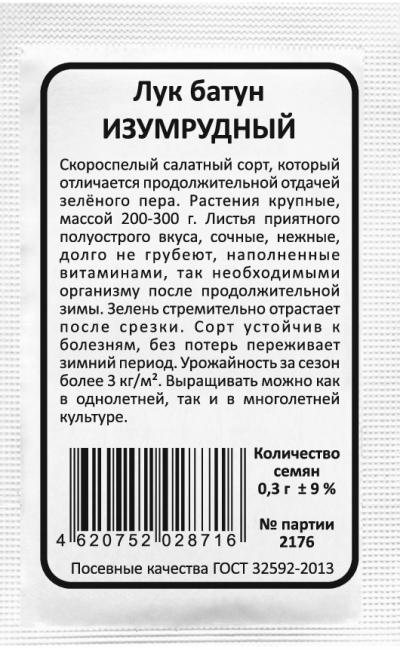 Лук батун ИЗУМРУДНЫЙ