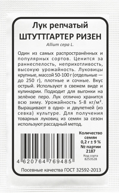 Лук репчатый ШТУТТГАРТЕР РИЗЕН