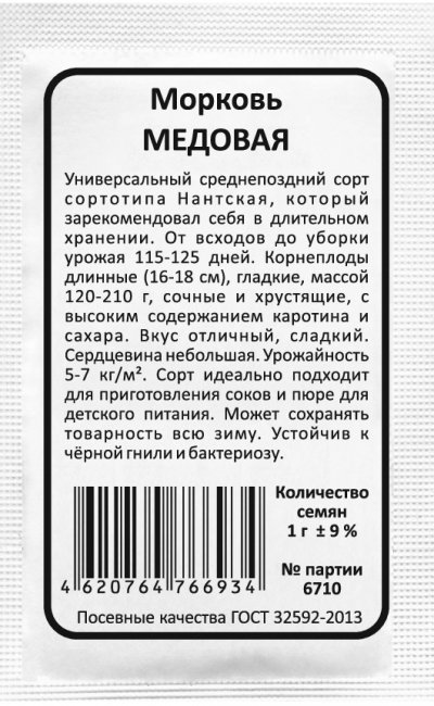Морковь МЕДОВАЯ